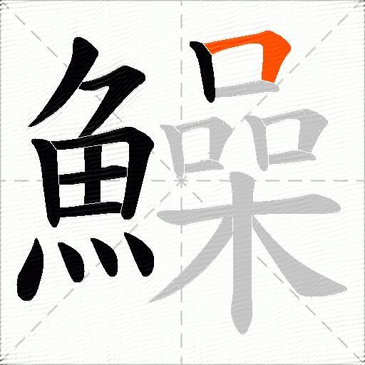 鱢