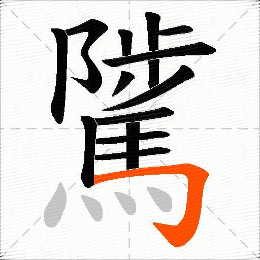 騭