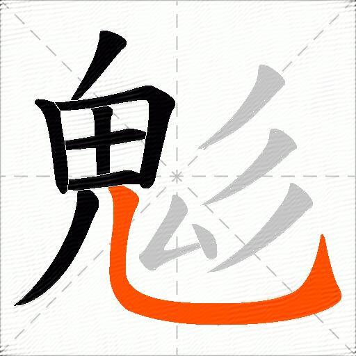 鬽