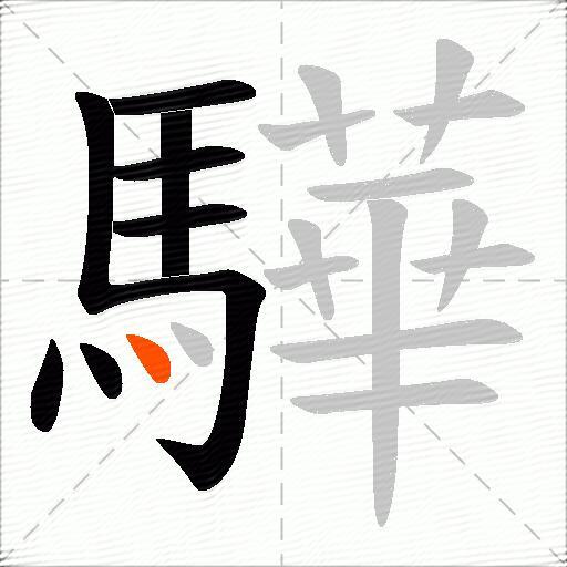 驊
