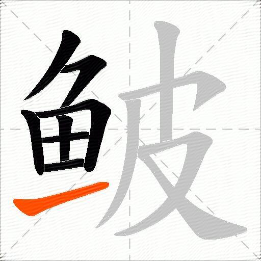 鲏
