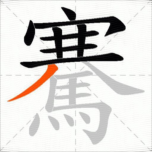 騫