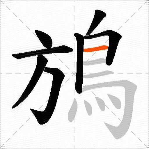鴋
