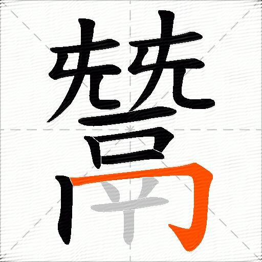 鬵