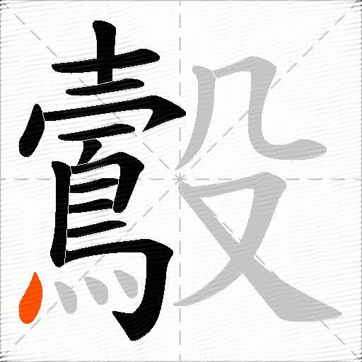 鷇