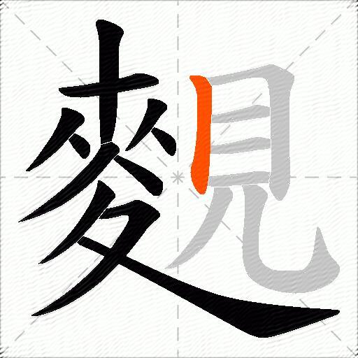 麲