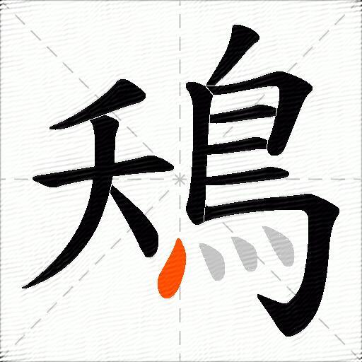 鴁