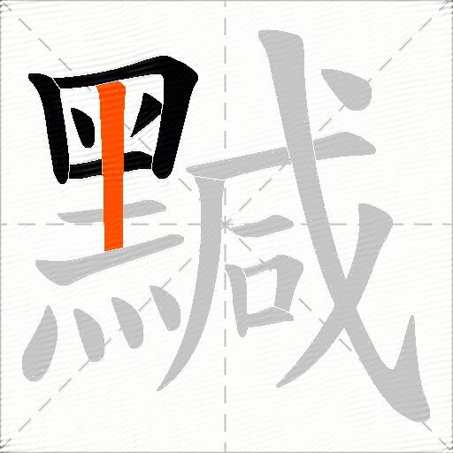 黬