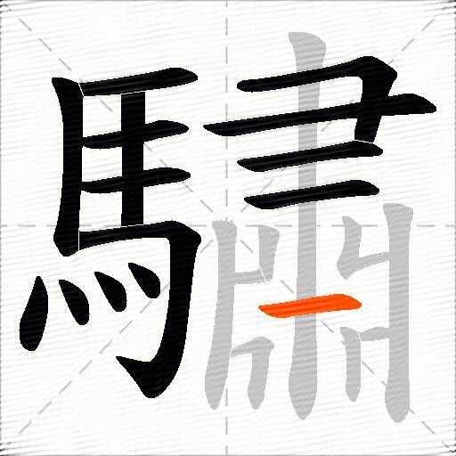 驌