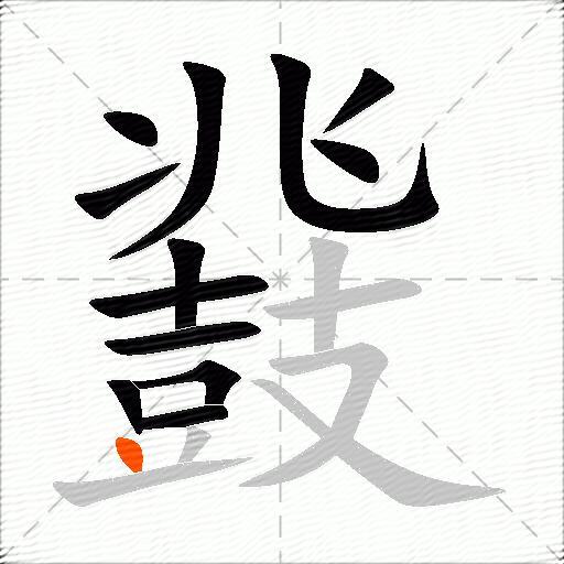 鼗