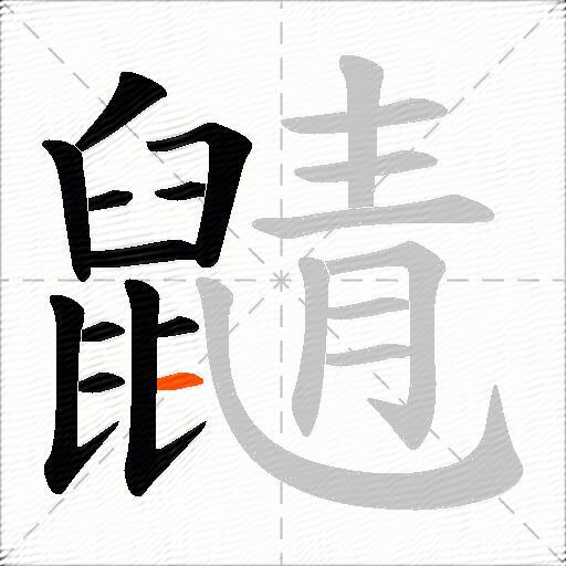 鼱