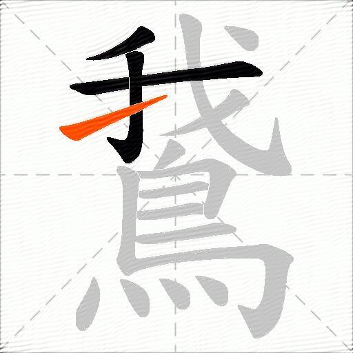鵞