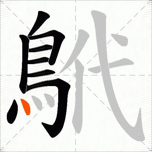 鴏