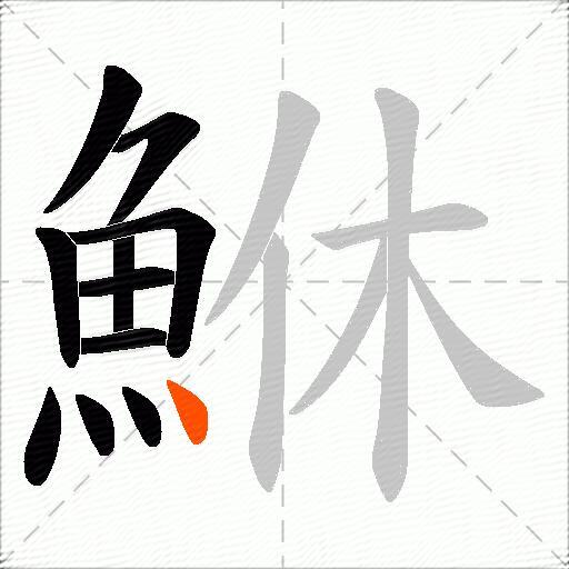 鮴