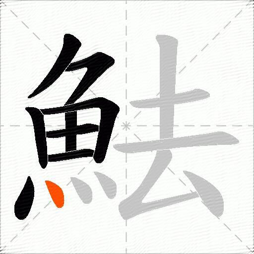 魼