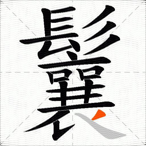 鬤