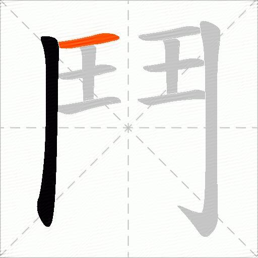 鬥