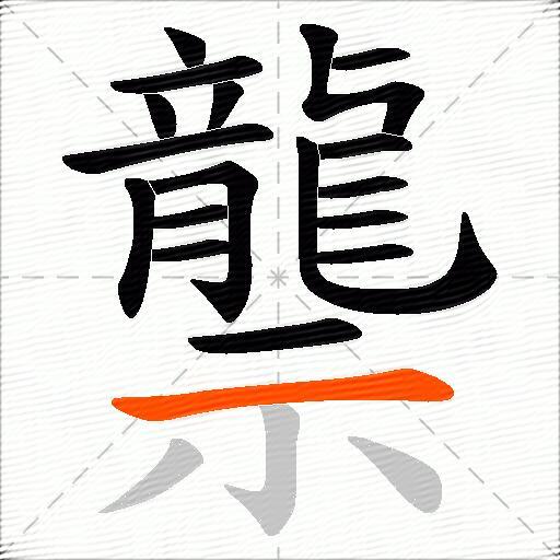 龒