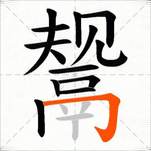 鬶