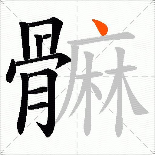 髍