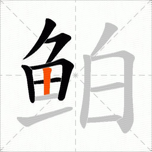 鲌