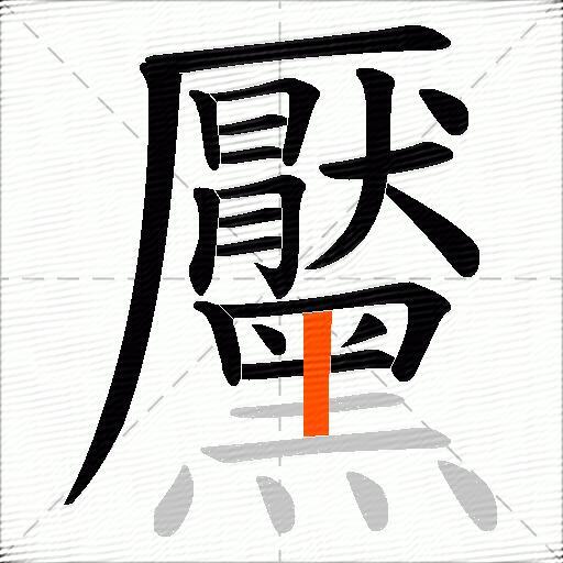 黶