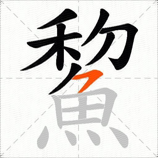 鯬
