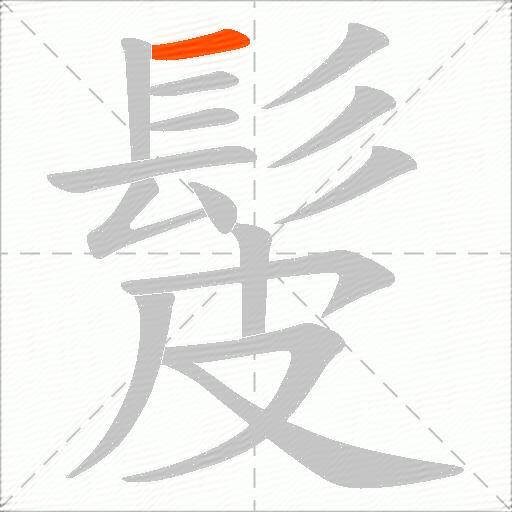 髲