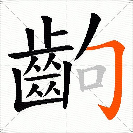 齣