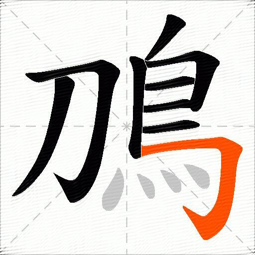 鳭