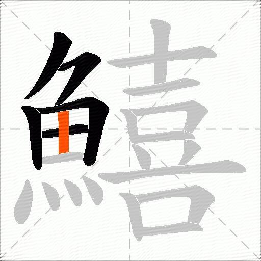 鱚