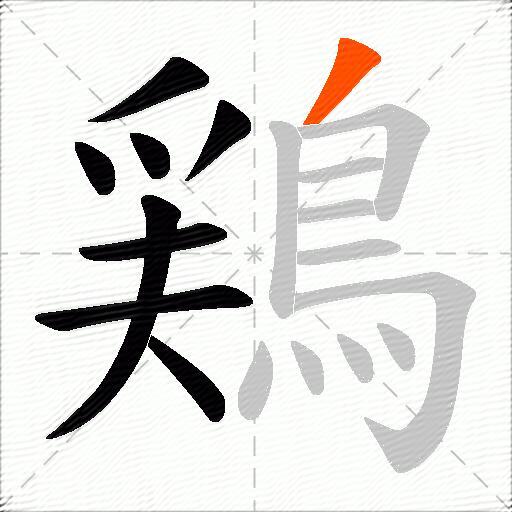 鶏