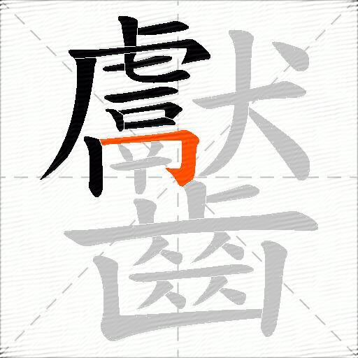 齾