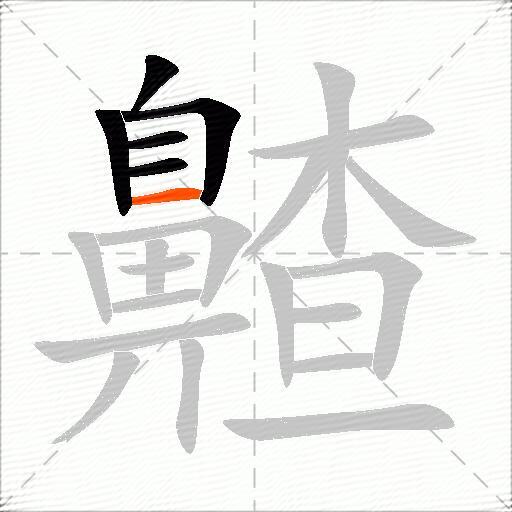 齄