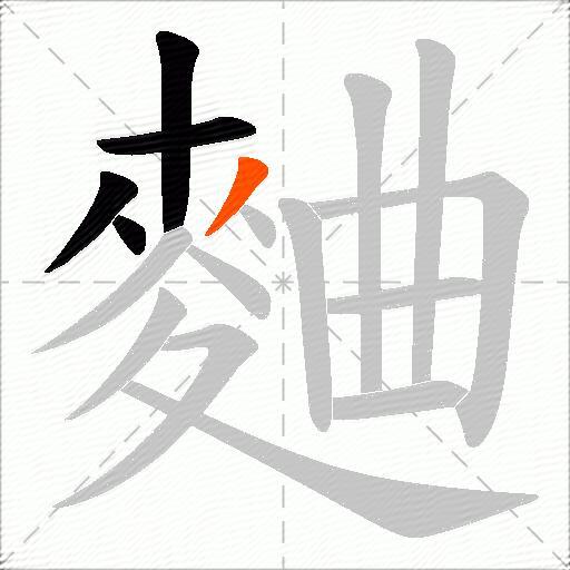 麯