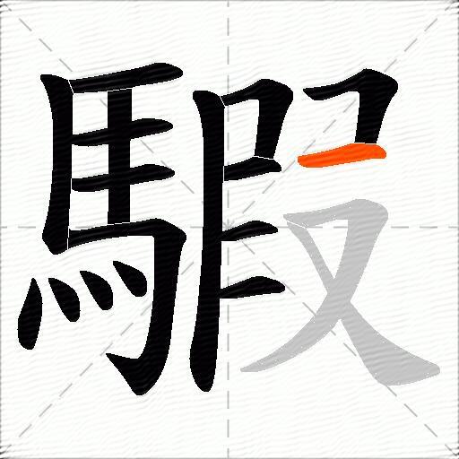 騢