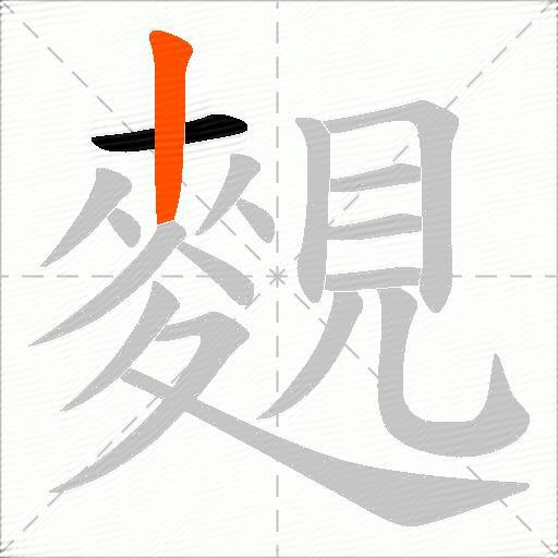 麲