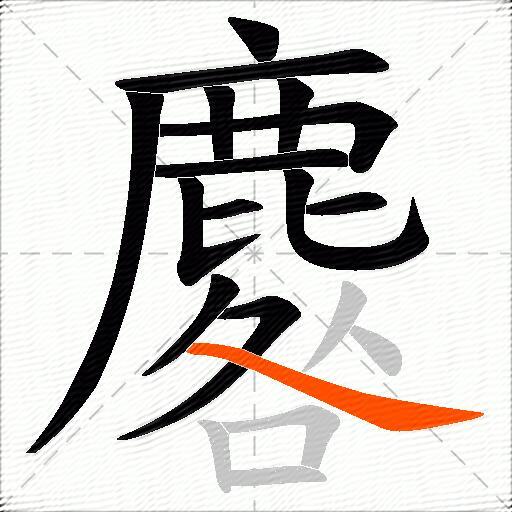 麔
