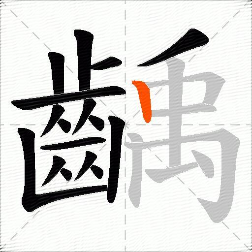 齲