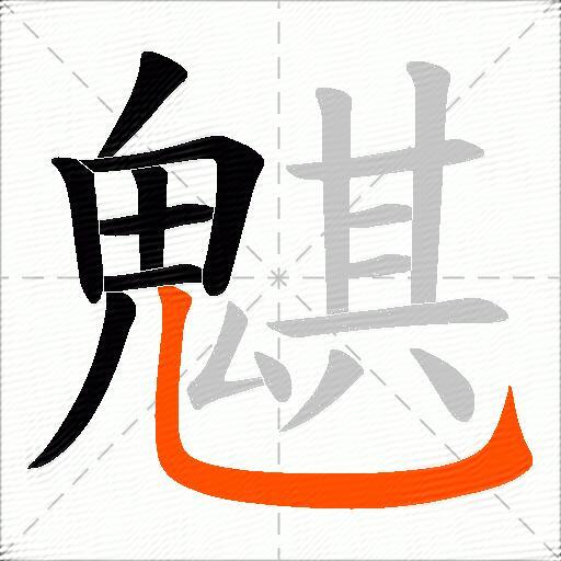 魌
