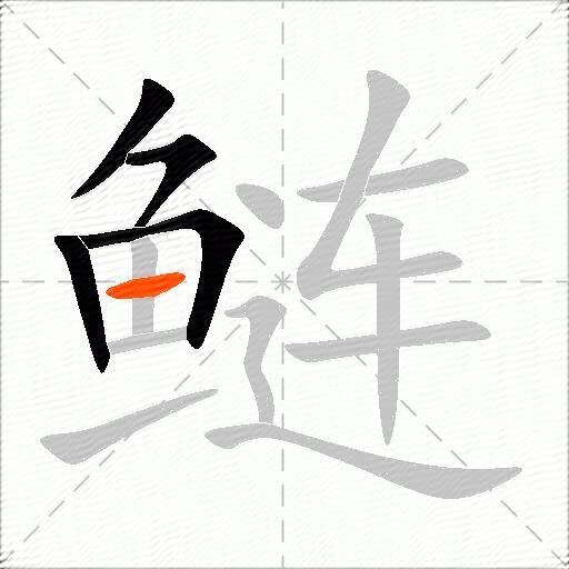 鲢