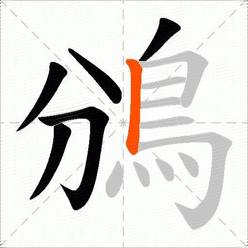 鳻