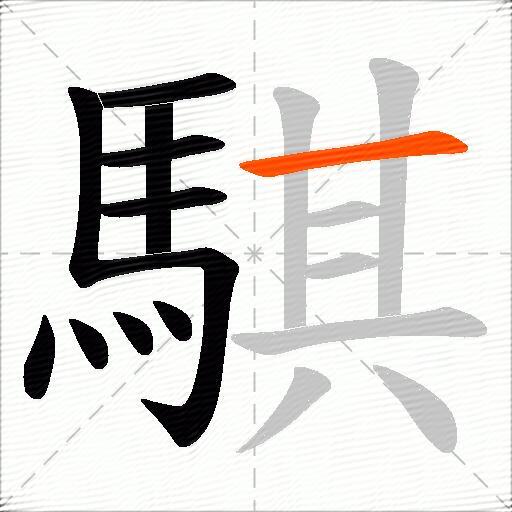 騏