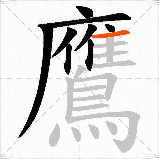 鷹