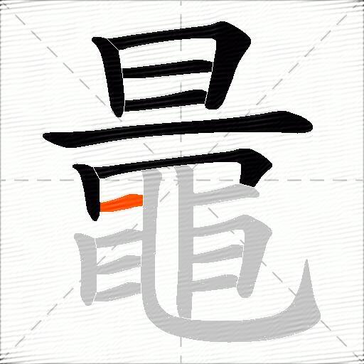 鼂
