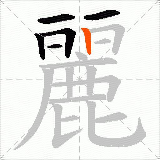 麗