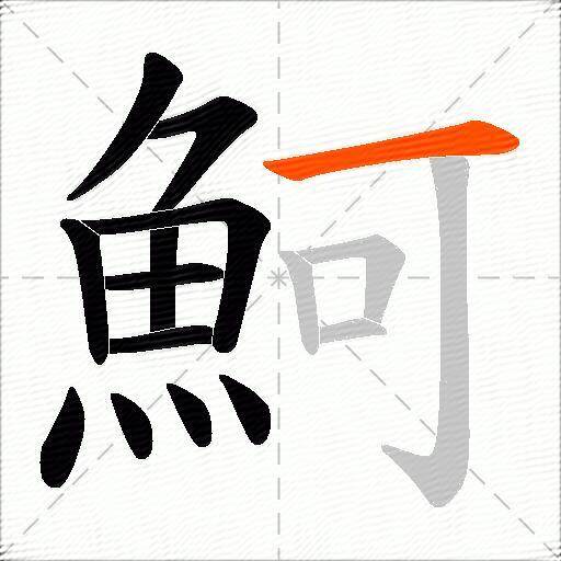 魺