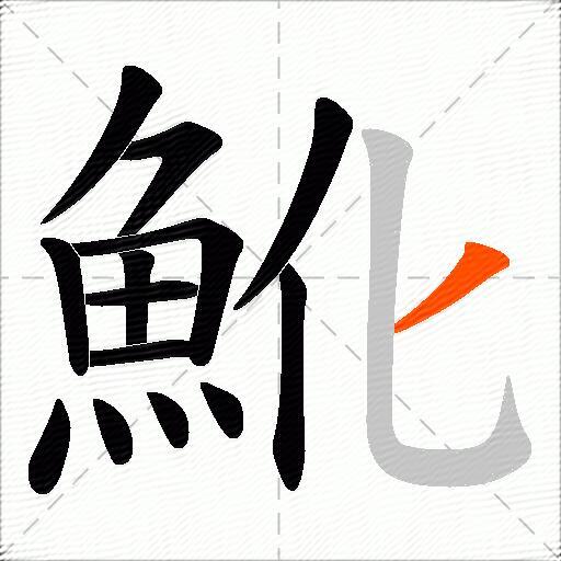 魤