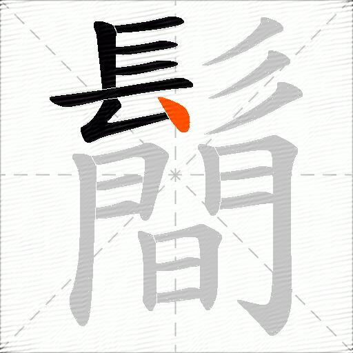 鬝