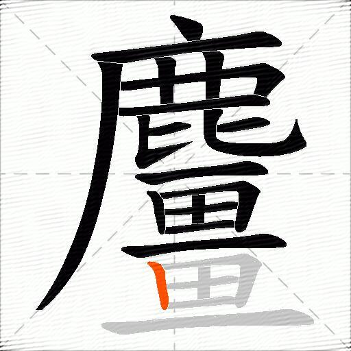 麠